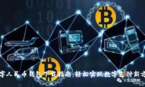 數(shù)字人民幣錢包下載指南：輕松實(shí)現(xiàn)數(shù)字支付新方式