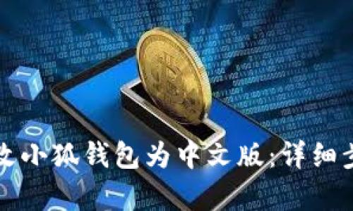 如何更改小狐錢包為中文版：詳細(xì)步驟解析