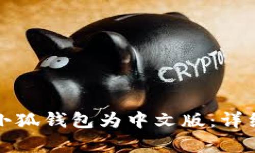 如何更改小狐錢包為中文版：詳細(xì)步驟解析