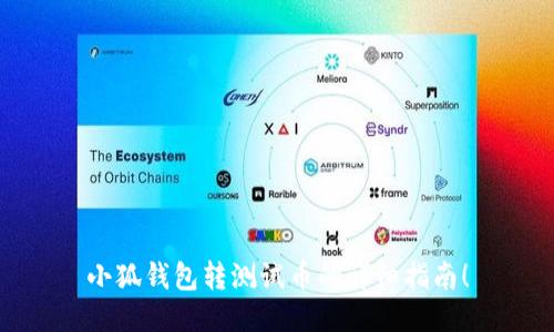 小狐錢包轉(zhuǎn)測試幣的詳細(xì)指南！