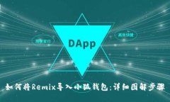 如何將Remix導入小狐錢包：