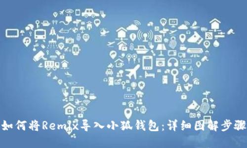 如何將Remix導(dǎo)入小狐錢包：詳細圖解步驟