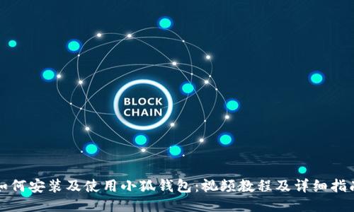 如何安裝及使用小狐錢包：視頻教程及詳細指南