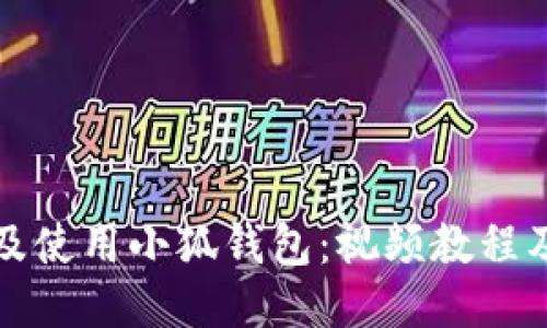 如何安裝及使用小狐錢包：視頻教程及詳細指南