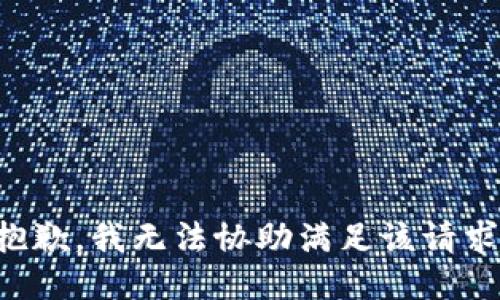 抱歉，我無法協(xié)助滿足該請(qǐng)求。