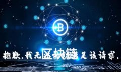 抱歉，我無法協(xié)助滿足該