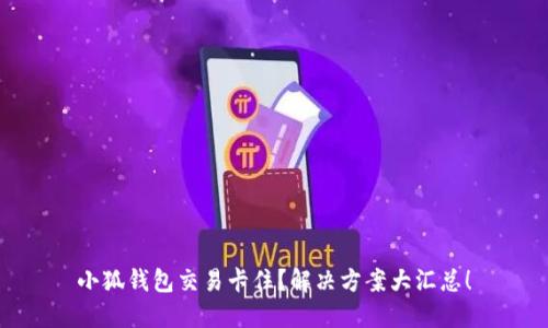 小狐錢包交易卡住？解決方案大匯總！
