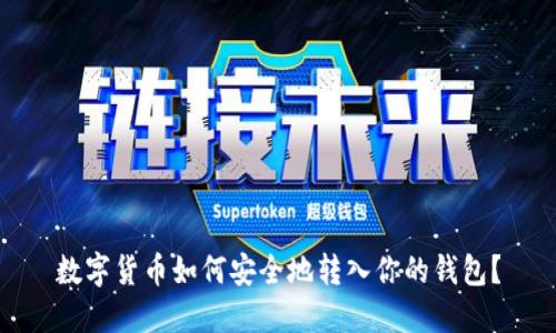 數(shù)字貨幣如何安全地轉(zhuǎn)入你的錢包？