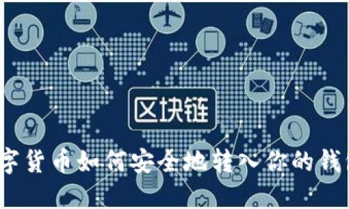 數(shù)字貨幣如何安全地轉(zhuǎn)入你的錢包？