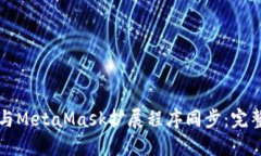 如何與MetaMask擴展程序同步