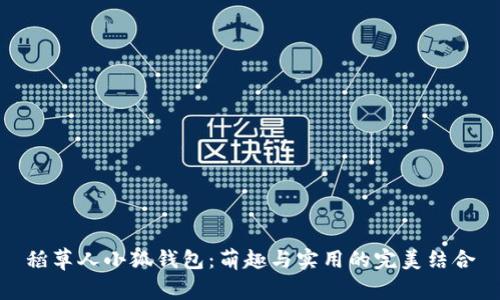 稻草人小狐錢包：萌趣與實用的完美結(jié)合