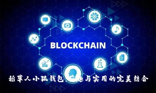 稻草人小狐錢包：萌趣與實用的完美結(jié)合