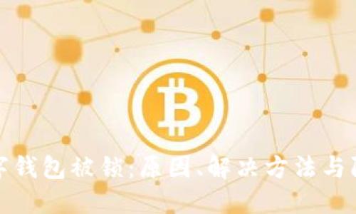 中行數(shù)字錢包被鎖：原因、解決方法與防范措施