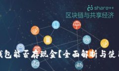 數(shù)字錢包能否存現(xiàn)金？全