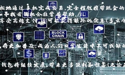數(shù)字錢包在購(gòu)物中越來越普遍，它們?yōu)橄M(fèi)者提供了一種方便、快捷和安全的支付方式。許多商家和在線平臺(tái)都已接受數(shù)字錢包作為支付手段。下面將詳細(xì)介紹數(shù)字錢包的功能及其在購(gòu)物中的應(yīng)用。

什么是數(shù)字錢包？
數(shù)字錢包，也稱為電子錢包或移動(dòng)錢包，是一種儲(chǔ)存信用卡、借記卡和其他支付信息的應(yīng)用程序。用戶可以通過智能手機(jī)或其他電子設(shè)備進(jìn)行支付，而無需攜帶實(shí)體卡片。這種支付方式不僅省去了傳統(tǒng)支付方式的麻煩，還能提高支付安全性。

數(shù)字錢包的主要功能
數(shù)字錢包不僅限于支付功能，它們還擁有多種特點(diǎn)和優(yōu)點(diǎn)。例如：
ul
    listrong快速支付：/strong用戶只需幾秒鐘即可完成付款，無需在收銀臺(tái)排隊(duì)。/li
    listrong安全性：/strong大多數(shù)數(shù)字錢包使用加密技術(shù)和雙重身份驗(yàn)證，保護(hù)用戶的支付信息。/li
    listrong便捷管理：/strong用戶可以在一個(gè)應(yīng)用中管理多張卡片，提高消費(fèi)便利性。/li
/ul

數(shù)字錢包如何在購(gòu)物中使用？
在購(gòu)物時(shí)，用戶可以選擇使用數(shù)字錢包支付。無論是在實(shí)體店還是在線商店，使用數(shù)字錢包的方法都相對(duì)簡(jiǎn)單：
ul
    listrong實(shí)體店購(gòu)物：/strong當(dāng)你在商店購(gòu)買商品時(shí)，選擇“數(shù)字錢包”作為支付選項(xiàng)。在商家提供的支付終端上掃一掃二維碼，或使用NFC技術(shù)輕觸支付設(shè)備，便能完成支付。/li
    listrong在線購(gòu)物：/strong在線商店通常會(huì)在結(jié)賬時(shí)提供數(shù)字錢包作為支付選項(xiàng)。只需選擇對(duì)應(yīng)的標(biāo)志，登錄你的數(shù)字錢包賬戶，再確認(rèn)支付即可。/li
/ul

使用數(shù)字錢包購(gòu)物的優(yōu)勢(shì)
當(dāng)今社會(huì)，數(shù)字錢包的興起并不是偶然的，它為我們的日常購(gòu)物帶來了多重便利。以下是一些使用數(shù)字錢包的優(yōu)點(diǎn)：
ul
    listrong提高便利性：/strong攜帶現(xiàn)金或卡片有時(shí)會(huì)造成不便，而數(shù)字錢包讓支付變得更加簡(jiǎn)潔。尤其是當(dāng)你在外面時(shí)，可以輕松地通過手機(jī)完成交易，完全擺脫攜帶現(xiàn)金的負(fù)擔(dān)。/li
    listrong消費(fèi)記錄透明：/strong數(shù)字錢包會(huì)自動(dòng)記錄每一筆消費(fèi)，這意味著你可以隨時(shí)查看自己的購(gòu)物記錄，這對(duì)于控制預(yù)算和尋找省錢機(jī)會(huì)非常有幫助。/li
    listrong獎(jiǎng)勵(lì)積分與折扣：/strong許多數(shù)字錢包會(huì)通過提供積分、優(yōu)惠券或折扣來吸引消費(fèi)者。在購(gòu)物時(shí)，使用數(shù)字錢包不僅能享受高效支付，還可能獲得額外的優(yōu)惠！多么令人振奮呀！/li
/ul

數(shù)字錢包的未來
隨著技術(shù)的發(fā)展，數(shù)字錢包的未來充滿了無限可能。越來越多的商家和消費(fèi)者接受這種新興的支付方式。預(yù)計(jì)在不久的將來，數(shù)字錢包將更加普及，成為人們?nèi)粘Ｉ钪胁豢苫蛉钡囊徊糠?。各種支付方式將不斷融合，數(shù)字錢包將可能與其他技術(shù)（如區(qū)塊鏈）結(jié)合，形成更為安全和高效的支付解決方案。

總結(jié)
數(shù)字錢包不僅僅是一種支付工具，更是一種生活方式的體現(xiàn)。它通過便利、快捷和高效的特性，逐漸改變了我們的購(gòu)物習(xí)慣。未來，數(shù)字錢包將繼續(xù)發(fā)展，帶來更多便利和驚喜！無論是在實(shí)體店還是在線購(gòu)物，使用數(shù)字錢包，讓你體驗(yàn)到科技帶來的舒適與便捷。你準(zhǔn)備好與數(shù)字錢包一同迎接智能購(gòu)物的新未來了嗎？