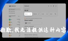 抱歉，我無法提供這種內(nèi)