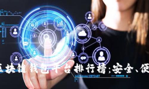 2023年正規(guī)區(qū)塊鏈錢(qián)包平臺(tái)排行榜：安全、便捷與多樣選擇