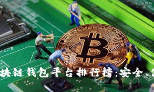2023年正規(guī)區(qū)塊鏈錢(qián)包平臺(tái)排行榜：安全、便捷與多樣選擇