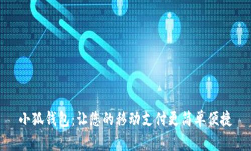 小狐錢包：讓您的移動支付更簡單便捷