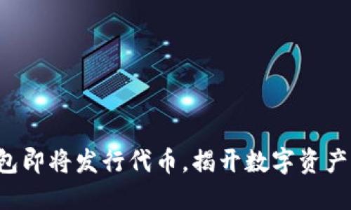 小狐錢(qián)包即將發(fā)行代幣，揭開(kāi)數(shù)字資產(chǎn)新時(shí)代！