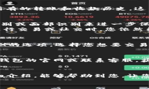   小狐錢包的用法詳解：便捷、安全的數(shù)字資產(chǎn)管理 / 

 guanjianci 小狐錢包, 數(shù)字資產(chǎn), 錢包用法 /guanjianci 

引言
在數(shù)字貨幣和區(qū)塊鏈技術(shù)日益普及的今天，許多人開始重視數(shù)字資產(chǎn)的安全與管理。而小狐錢包以其的設(shè)計(jì)和強(qiáng)大的功能，成為了眾多用戶的首選。那么，小狐錢包的用法是什么呢？本文將為您詳細(xì)解讀，幫助您輕松上手，體驗(yàn)到數(shù)字資產(chǎn)管理的便捷與安全！

1. 小狐錢包的下載與注冊(cè)
首先，要使用小狐錢包，您需要在手機(jī)應(yīng)用商店（如App Store或Google Play）下載安裝最新版本的小狐錢包。安裝完成后，打開應(yīng)用，您將看到一個(gè)友好的歡迎界面。接下來，您需要進(jìn)行注冊(cè)。
注冊(cè)過程通常要求您提供手機(jī)號(hào)碼或郵箱，并設(shè)置一個(gè)安全密碼。記得選擇一個(gè)強(qiáng)密碼哦，這樣可以保護(hù)您的數(shù)字資產(chǎn)安全。注冊(cè)完成后，您就可以進(jìn)入小狐錢包的主界面，開始探索它帶來的各種功能了!

2. 創(chuàng)建錢包
在注冊(cè)完成后，您可以選擇創(chuàng)建新錢包。在創(chuàng)建錢包的過程中，系統(tǒng)會(huì)提示您備份助記詞，這是非常重要的一步！這些助記詞是您恢復(fù)錢包的唯一憑證，務(wù)必要妥善保管，甚至可以寫在紙上，不要隨意保存在手機(jī)或電腦里，以免丟失或被盜。
萬一您的手機(jī)丟失或需要換設(shè)備，借助助記詞，您隨時(shí)都可以恢復(fù)您的錢包信息，真是太貼心了！多么令人振奮的設(shè)計(jì)??！

3. 錢包的界面介紹
一旦您成功創(chuàng)建錢包并登錄，您將會(huì)被帶到小狐錢包的主界面。在主界面中，您能看到您的賬戶余額、交易記錄以及各個(gè)功能模塊。通常界面左側(cè)會(huì)有一個(gè)菜單，提供了錢包、交易、設(shè)置等功能的快捷入口。這樣的設(shè)計(jì)讓每個(gè)用戶都能快速找到所需的功能。

4. 添加數(shù)字資產(chǎn)
小狐錢包支持多種數(shù)字資產(chǎn)的存儲(chǔ)，您可以很方便地添加您感興趣的數(shù)字貨幣。找到賬戶頁面中的“添加資產(chǎn)”按鈕，選擇您需要添加的幣種，一鍵添加。是不是覺得這條操作特別簡(jiǎn)單明了呢？在這里，不妨說一聲，技術(shù)的進(jìn)步真的讓生活變得更簡(jiǎn)單了！

5. 轉(zhuǎn)賬與收款
作為一個(gè)數(shù)字錢包，轉(zhuǎn)賬和收款是最重要的功能之一。在主界面，您將看到“轉(zhuǎn)賬”和“收款”兩個(gè)選項(xiàng)。
如果您需要向其他用戶轉(zhuǎn)賬，只需點(diǎn)擊“轉(zhuǎn)賬”選項(xiàng)，輸入接收方的地址以及轉(zhuǎn)賬金額，確認(rèn)后點(diǎn)擊發(fā)送，就可以完成轉(zhuǎn)賬了！而如果您要接收資產(chǎn)，則直接點(diǎn)擊“收款”，系統(tǒng)會(huì)生成您的收款地址，您只需將這個(gè)地址提供給發(fā)送方即可。
這一切都非常迅速，以至于有時(shí)會(huì)讓人感到驚艷！您甚至可以通過二維碼掃描的方式來簡(jiǎn)化這個(gè)過程，更加便捷！

6. 交易記錄查詢
為了方便用戶管理自己的數(shù)字資產(chǎn)，小狐錢包還提供了交易記錄查詢功能。在主界面，您可以輕松找到“交易記錄”選項(xiàng)，查看您所有的轉(zhuǎn)賬和收款歷史。這不僅能幫助您了解自己的資金流動(dòng)情況，也能夠在需要時(shí)給您提供必要的交易憑證！

7. 安全與隱私設(shè)置
數(shù)字資產(chǎn)的安全問題尤為重要，小狐錢包在安全性方面也做了很多努力。除了上文提到的助記詞備份，您還可以選擇設(shè)置指紋識(shí)別或面部識(shí)別來進(jìn)一步保護(hù)您的賬戶。此外，定期更換密碼也是建議的安全常識(shí)。
除了安全性，隱私保護(hù)同樣不容忽視。在小狐錢包里，您可以自由選擇哪些信息是可以公開的，哪些是需要保密的。這樣一來，在進(jìn)行交易或社交時(shí)，您依然能夠保持一定的隱私！是不是讓人倍感貼心呢？

8. 連接到去中心化交易所（DEX）
小狐錢包不僅是一個(gè)簡(jiǎn)單的存儲(chǔ)工具，它還允許用戶連接去中心化交易所（DEX)。如果您想進(jìn)行交易，只需在錢包里找到連接DEX的選項(xiàng)，選擇您想要交易的幣種，便可以方便地進(jìn)行交易。去中心化的理念讓每一位用戶都能享受到更低的手續(xù)費(fèi)和更快速的交易體驗(yàn)！

9. 常見問題與解決方案
在使用小狐錢包的過程中，用戶們可能會(huì)遇到一些問題，例如忘記密碼、助記詞丟失等。在遇到這類問題時(shí)，建議您首先訪問小狐錢包的官網(wǎng)或聯(lián)系客服，獲得專業(yè)的指導(dǎo)。而且，小狐錢包的用戶支持團(tuán)隊(duì)非常友好，能夠?yàn)槊恳晃挥脩艚獯鹨蓡枺?
10. 結(jié)語
總而言之，小狐錢包憑借其的界面、豐富的功能以及安全性，成為了許多用戶在管理數(shù)字資產(chǎn)時(shí)的首選工具。希望通過本文的詳細(xì)介紹，能夠幫助到您，讓您在日常生活中更加方便地管理自己的數(shù)字資產(chǎn)。無論是轉(zhuǎn)賬、收款，還是資產(chǎn)管理，使用小狐錢包都能讓這一切變得輕松而愉悅！
保管好您的助記詞和密碼，盡情享受這一切吧！多么令人振奮的數(shù)字貨幣時(shí)代，生活因科技的進(jìn)步而更加美好！