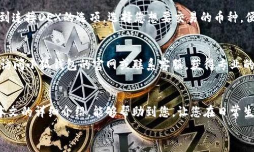   小狐錢包的用法詳解：便捷、安全的數(shù)字資產(chǎn)管理 / 

 guanjianci 小狐錢包, 數(shù)字資產(chǎn), 錢包用法 /guanjianci 

引言
在數(shù)字貨幣和區(qū)塊鏈技術(shù)日益普及的今天，許多人開始重視數(shù)字資產(chǎn)的安全與管理。而小狐錢包以其的設(shè)計(jì)和強(qiáng)大的功能，成為了眾多用戶的首選。那么，小狐錢包的用法是什么呢？本文將為您詳細(xì)解讀，幫助您輕松上手，體驗(yàn)到數(shù)字資產(chǎn)管理的便捷與安全！

1. 小狐錢包的下載與注冊(cè)
首先，要使用小狐錢包，您需要在手機(jī)應(yīng)用商店（如App Store或Google Play）下載安裝最新版本的小狐錢包。安裝完成后，打開應(yīng)用，您將看到一個(gè)友好的歡迎界面。接下來，您需要進(jìn)行注冊(cè)。
注冊(cè)過程通常要求您提供手機(jī)號(hào)碼或郵箱，并設(shè)置一個(gè)安全密碼。記得選擇一個(gè)強(qiáng)密碼哦，這樣可以保護(hù)您的數(shù)字資產(chǎn)安全。注冊(cè)完成后，您就可以進(jìn)入小狐錢包的主界面，開始探索它帶來的各種功能了!

2. 創(chuàng)建錢包
在注冊(cè)完成后，您可以選擇創(chuàng)建新錢包。在創(chuàng)建錢包的過程中，系統(tǒng)會(huì)提示您備份助記詞，這是非常重要的一步！這些助記詞是您恢復(fù)錢包的唯一憑證，務(wù)必要妥善保管，甚至可以寫在紙上，不要隨意保存在手機(jī)或電腦里，以免丟失或被盜。
萬一您的手機(jī)丟失或需要換設(shè)備，借助助記詞，您隨時(shí)都可以恢復(fù)您的錢包信息，真是太貼心了！多么令人振奮的設(shè)計(jì)?。?
3. 錢包的界面介紹
一旦您成功創(chuàng)建錢包并登錄，您將會(huì)被帶到小狐錢包的主界面。在主界面中，您能看到您的賬戶余額、交易記錄以及各個(gè)功能模塊。通常界面左側(cè)會(huì)有一個(gè)菜單，提供了錢包、交易、設(shè)置等功能的快捷入口。這樣的設(shè)計(jì)讓每個(gè)用戶都能快速找到所需的功能。

4. 添加數(shù)字資產(chǎn)
小狐錢包支持多種數(shù)字資產(chǎn)的存儲(chǔ)，您可以很方便地添加您感興趣的數(shù)字貨幣。找到賬戶頁面中的“添加資產(chǎn)”按鈕，選擇您需要添加的幣種，一鍵添加。是不是覺得這條操作特別簡(jiǎn)單明了呢？在這里，不妨說一聲，技術(shù)的進(jìn)步真的讓生活變得更簡(jiǎn)單了！

5. 轉(zhuǎn)賬與收款
作為一個(gè)數(shù)字錢包，轉(zhuǎn)賬和收款是最重要的功能之一。在主界面，您將看到“轉(zhuǎn)賬”和“收款”兩個(gè)選項(xiàng)。
如果您需要向其他用戶轉(zhuǎn)賬，只需點(diǎn)擊“轉(zhuǎn)賬”選項(xiàng)，輸入接收方的地址以及轉(zhuǎn)賬金額，確認(rèn)后點(diǎn)擊發(fā)送，就可以完成轉(zhuǎn)賬了！而如果您要接收資產(chǎn)，則直接點(diǎn)擊“收款”，系統(tǒng)會(huì)生成您的收款地址，您只需將這個(gè)地址提供給發(fā)送方即可。
這一切都非常迅速，以至于有時(shí)會(huì)讓人感到驚艷！您甚至可以通過二維碼掃描的方式來簡(jiǎn)化這個(gè)過程，更加便捷！

6. 交易記錄查詢
為了方便用戶管理自己的數(shù)字資產(chǎn)，小狐錢包還提供了交易記錄查詢功能。在主界面，您可以輕松找到“交易記錄”選項(xiàng)，查看您所有的轉(zhuǎn)賬和收款歷史。這不僅能幫助您了解自己的資金流動(dòng)情況，也能夠在需要時(shí)給您提供必要的交易憑證！

7. 安全與隱私設(shè)置
數(shù)字資產(chǎn)的安全問題尤為重要，小狐錢包在安全性方面也做了很多努力。除了上文提到的助記詞備份，您還可以選擇設(shè)置指紋識(shí)別或面部識(shí)別來進(jìn)一步保護(hù)您的賬戶。此外，定期更換密碼也是建議的安全常識(shí)。
除了安全性，隱私保護(hù)同樣不容忽視。在小狐錢包里，您可以自由選擇哪些信息是可以公開的，哪些是需要保密的。這樣一來，在進(jìn)行交易或社交時(shí)，您依然能夠保持一定的隱私！是不是讓人倍感貼心呢？

8. 連接到去中心化交易所（DEX）
小狐錢包不僅是一個(gè)簡(jiǎn)單的存儲(chǔ)工具，它還允許用戶連接去中心化交易所（DEX)。如果您想進(jìn)行交易，只需在錢包里找到連接DEX的選項(xiàng)，選擇您想要交易的幣種，便可以方便地進(jìn)行交易。去中心化的理念讓每一位用戶都能享受到更低的手續(xù)費(fèi)和更快速的交易體驗(yàn)！

9. 常見問題與解決方案
在使用小狐錢包的過程中，用戶們可能會(huì)遇到一些問題，例如忘記密碼、助記詞丟失等。在遇到這類問題時(shí)，建議您首先訪問小狐錢包的官網(wǎng)或聯(lián)系客服，獲得專業(yè)的指導(dǎo)。而且，小狐錢包的用戶支持團(tuán)隊(duì)非常友好，能夠?yàn)槊恳晃挥脩艚獯鹨蓡枺?
10. 結(jié)語
總而言之，小狐錢包憑借其的界面、豐富的功能以及安全性，成為了許多用戶在管理數(shù)字資產(chǎn)時(shí)的首選工具。希望通過本文的詳細(xì)介紹，能夠幫助到您，讓您在日常生活中更加方便地管理自己的數(shù)字資產(chǎn)。無論是轉(zhuǎn)賬、收款，還是資產(chǎn)管理，使用小狐錢包都能讓這一切變得輕松而愉悅！
保管好您的助記詞和密碼，盡情享受這一切吧！多么令人振奮的數(shù)字貨幣時(shí)代，生活因科技的進(jìn)步而更加美好！