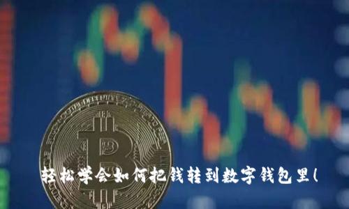 輕松學(xué)會如何把錢轉(zhuǎn)到數(shù)字錢包里！