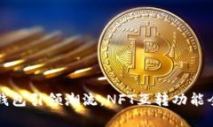 小狐錢包引領潮流：NFT互