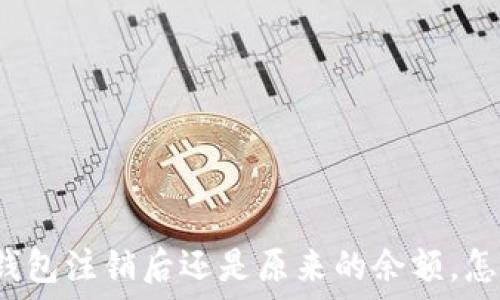  

小狐錢包注銷后還是原來的余額，怎么辦？