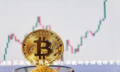 區(qū)塊鏈匯款電子錢(qián)包：安