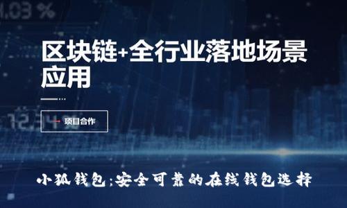 小狐錢(qián)包：安全可靠的在線錢(qián)包選擇