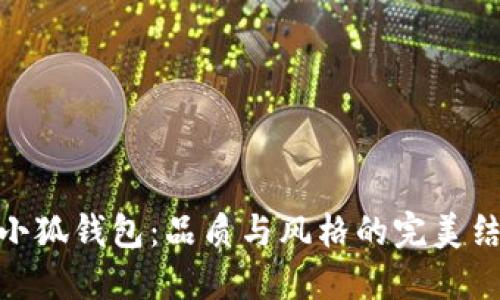 金小狐錢(qián)包：品質(zhì)與風(fēng)格的完美結(jié)合