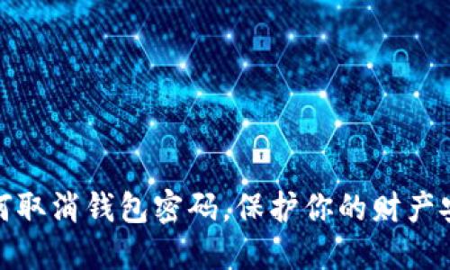 如何取消錢包密碼，保護(hù)你的財產(chǎn)安全
