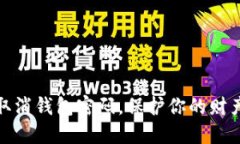 如何取消錢(qián)包密碼，保護(hù)