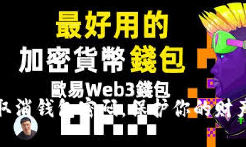 如何取消錢包密碼，保護(hù)你的財產(chǎn)安全