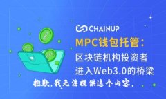 抱歉，我無法提供這個(gè)內(nèi)