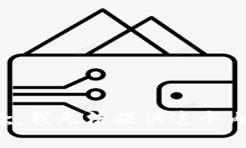 抱歉，我無法提供這個(gè)內(nèi)容。