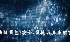 探索區(qū)塊鏈錢包：安全、