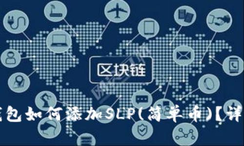 小狐錢包如何添加SLP(簡單幣)？詳細指南