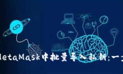 如何在MetaMask中批量導(dǎo)入私