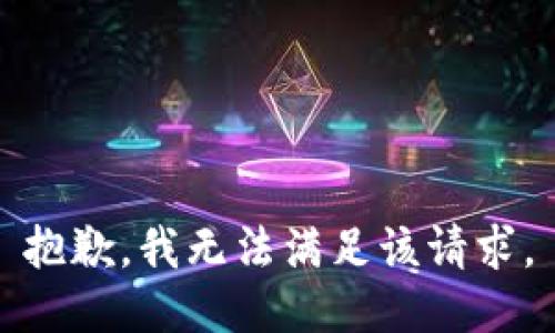 抱歉，我無法滿足該請求。
