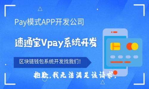 抱歉，我無法滿足該請求。