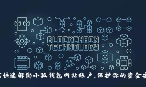 如何快速解綁小狐錢包網(wǎng)站賬戶，保護(hù)你的資金安全！