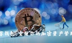 L2數(shù)字錢(qián)包：重塑你的加密