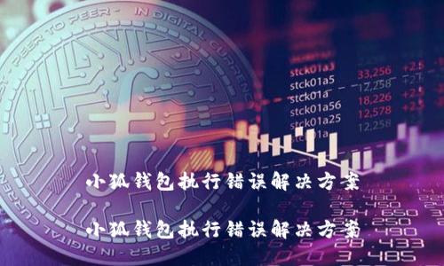 小狐錢包執(zhí)行錯(cuò)誤解決方案

小狐錢包執(zhí)行錯(cuò)誤解決方案