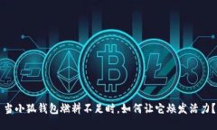 當(dāng)小狐錢包燃料不足時(shí)，