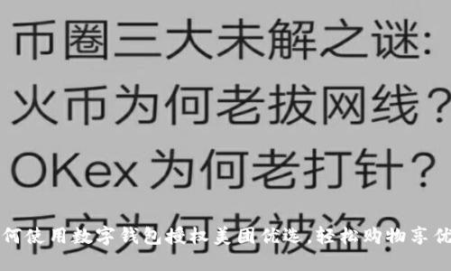 如何使用數(shù)字錢包授權(quán)美團(tuán)優(yōu)選，輕松購物享優(yōu)惠