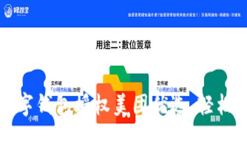 如何使用數(shù)字錢包授權(quán)美團(tuán)優(yōu)選，輕松購物享優(yōu)惠