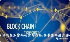 手機(jī)錢包加密碼的實(shí)用指