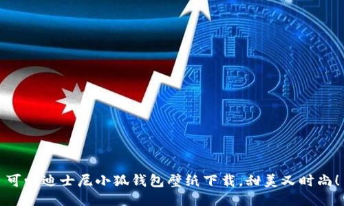 可愛迪士尼小狐錢包壁紙下載，甜美又時(shí)尚！
